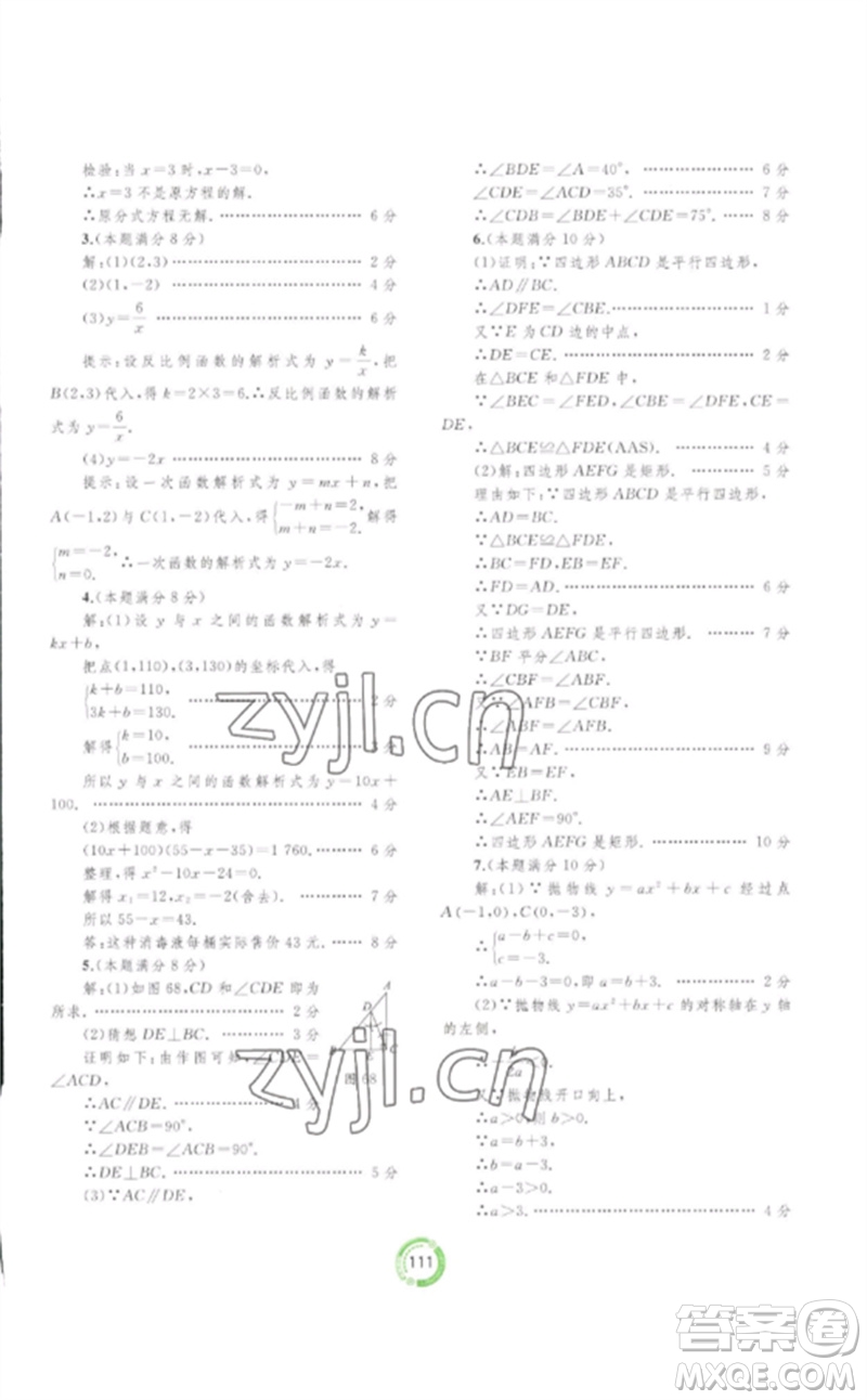 廣西師范大學(xué)出版社2023中考先鋒中考總復(fù)習(xí)配套測(cè)試卷九年級(jí)數(shù)學(xué)A版人教版參考答案