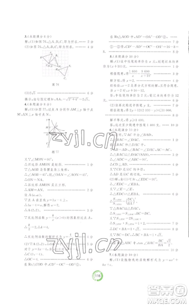 廣西師范大學(xué)出版社2023中考先鋒中考總復(fù)習(xí)配套測(cè)試卷九年級(jí)數(shù)學(xué)A版人教版參考答案