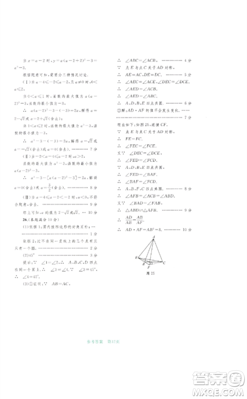 廣西師范大學(xué)出版社2023中考先鋒中考總復(fù)習(xí)配套測(cè)試卷九年級(jí)數(shù)學(xué)A版人教版參考答案