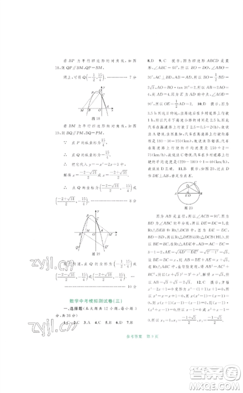 廣西師范大學(xué)出版社2023中考先鋒中考總復(fù)習(xí)配套測(cè)試卷九年級(jí)數(shù)學(xué)A版人教版參考答案