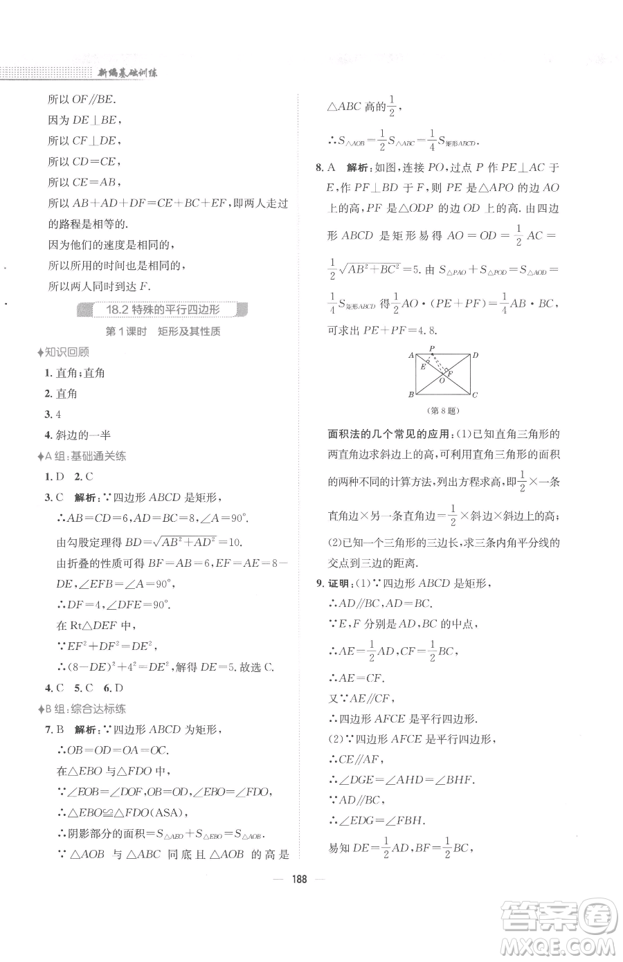 安徽教育出版社2023新編基礎(chǔ)訓(xùn)練八年級(jí)下冊(cè)數(shù)學(xué)人教版參考答案