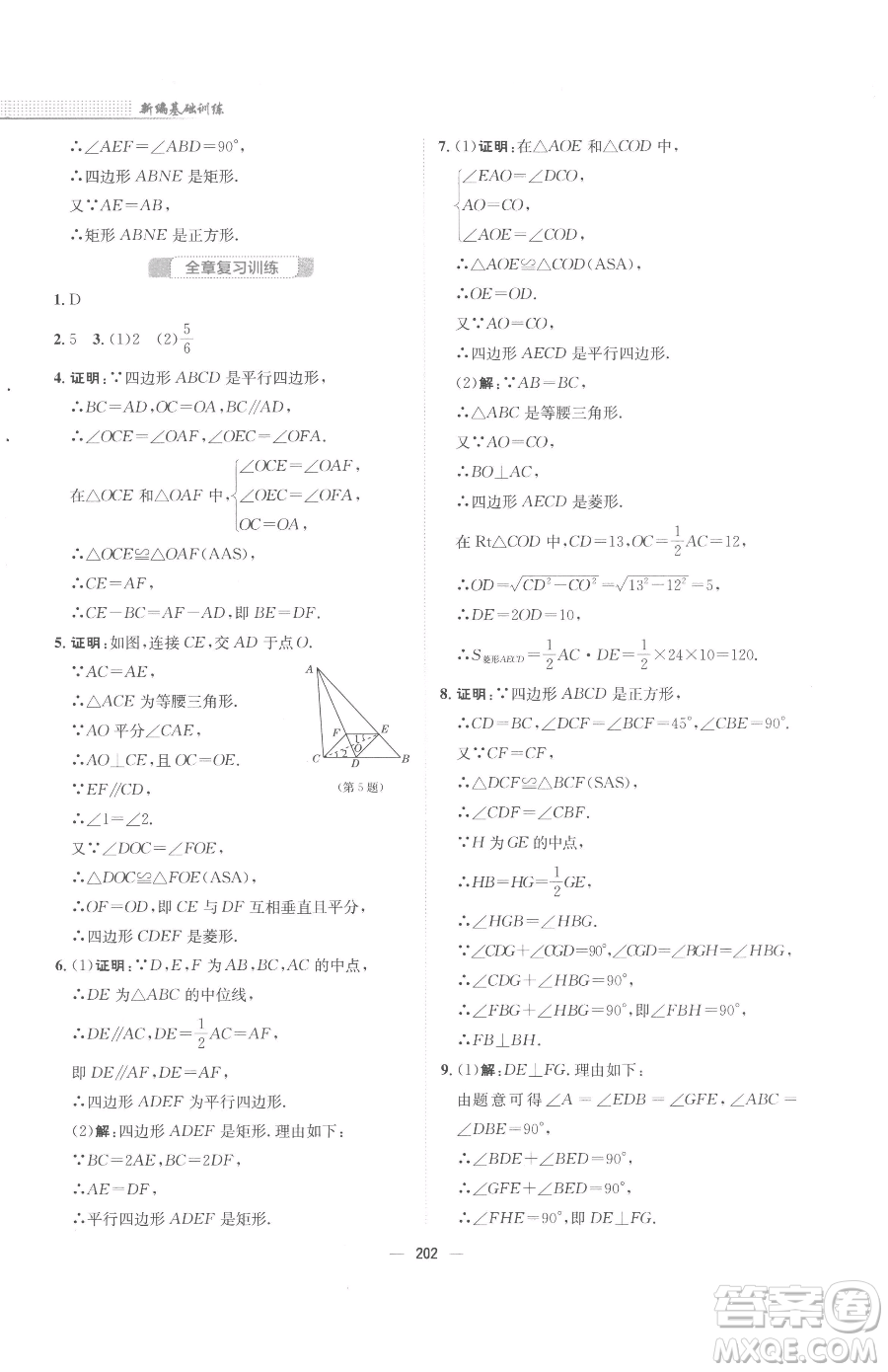 安徽教育出版社2023新編基礎(chǔ)訓(xùn)練八年級(jí)下冊(cè)數(shù)學(xué)人教版參考答案