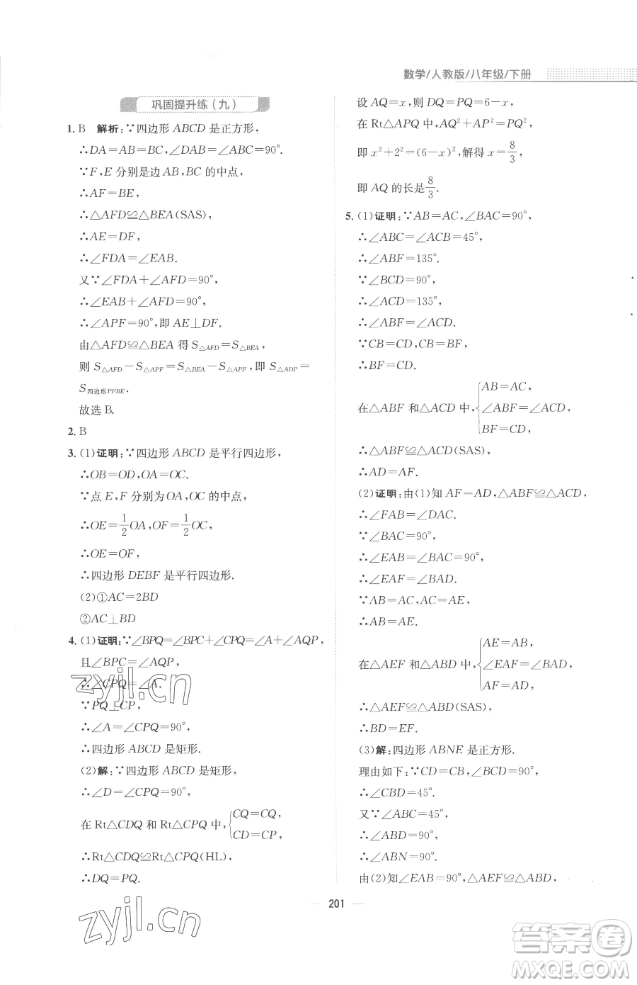 安徽教育出版社2023新編基礎(chǔ)訓(xùn)練八年級(jí)下冊(cè)數(shù)學(xué)人教版參考答案