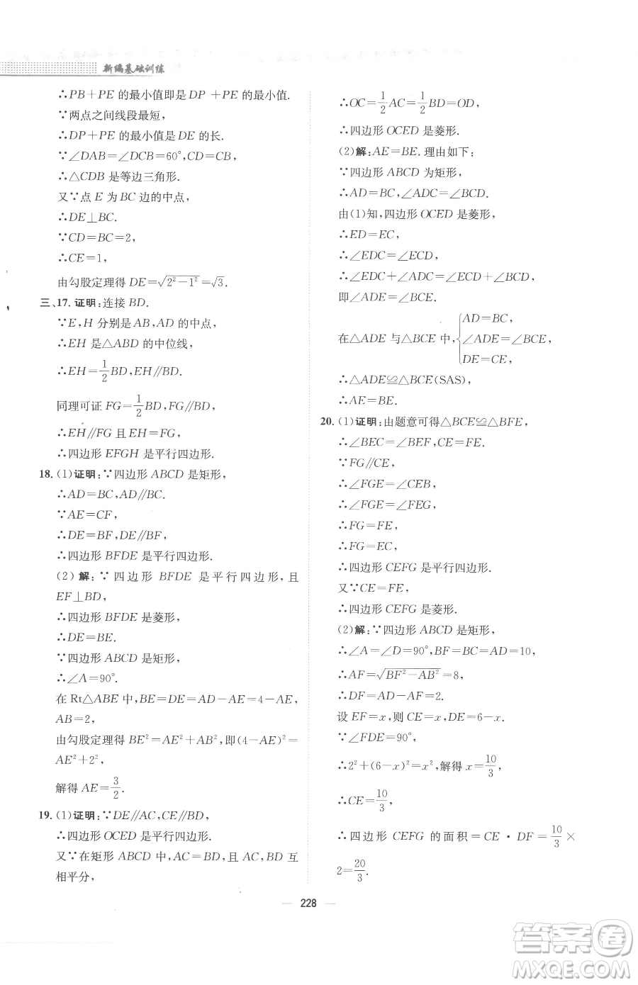 安徽教育出版社2023新編基礎(chǔ)訓(xùn)練八年級(jí)下冊(cè)數(shù)學(xué)人教版參考答案