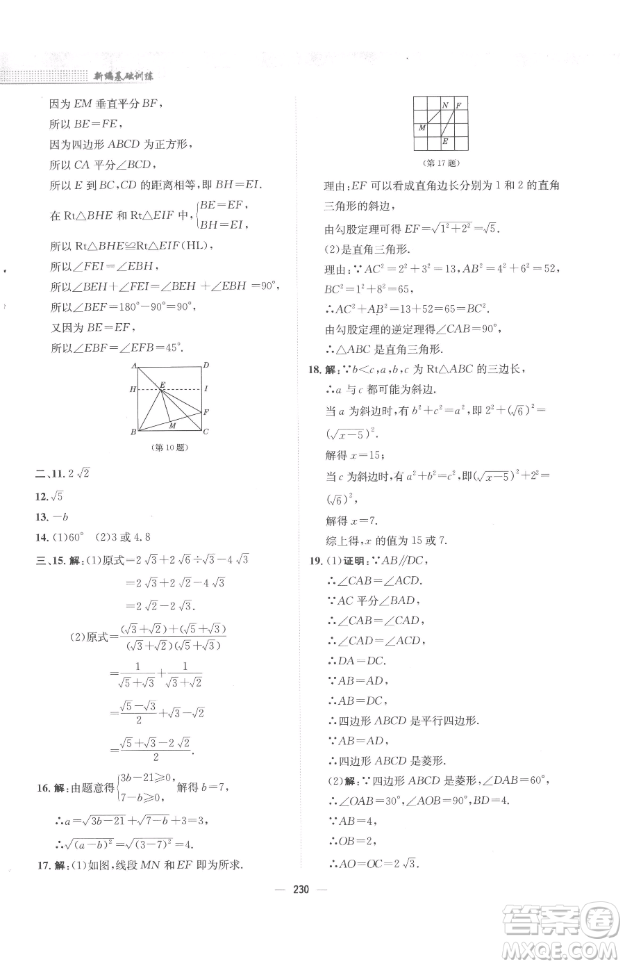 安徽教育出版社2023新編基礎(chǔ)訓(xùn)練八年級(jí)下冊(cè)數(shù)學(xué)人教版參考答案