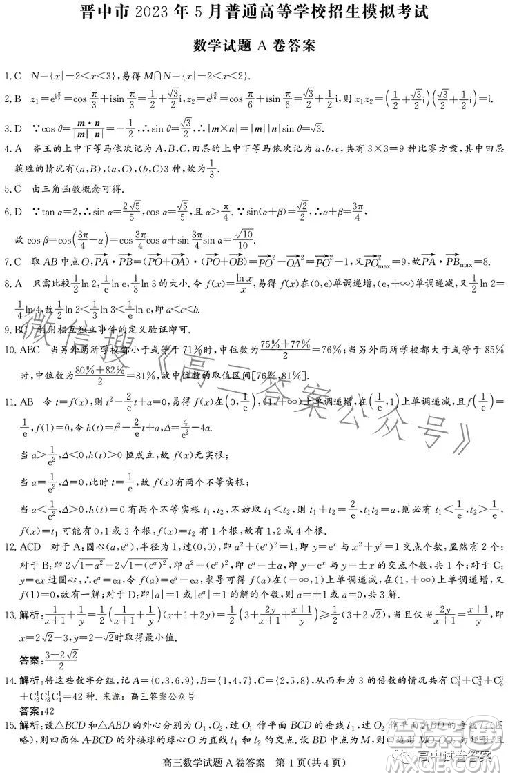 晉中市2023年5月普通高等學校招生模擬考試數(shù)學答案