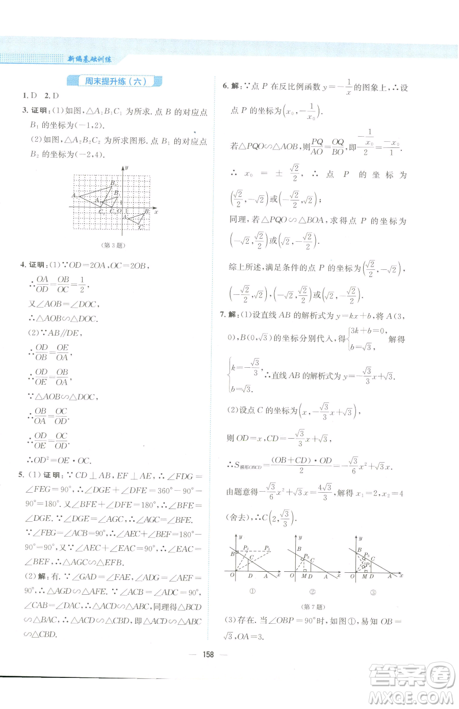 安徽教育出版社2023新編基礎(chǔ)訓(xùn)練九年級下冊數(shù)學(xué)人教版參考答案