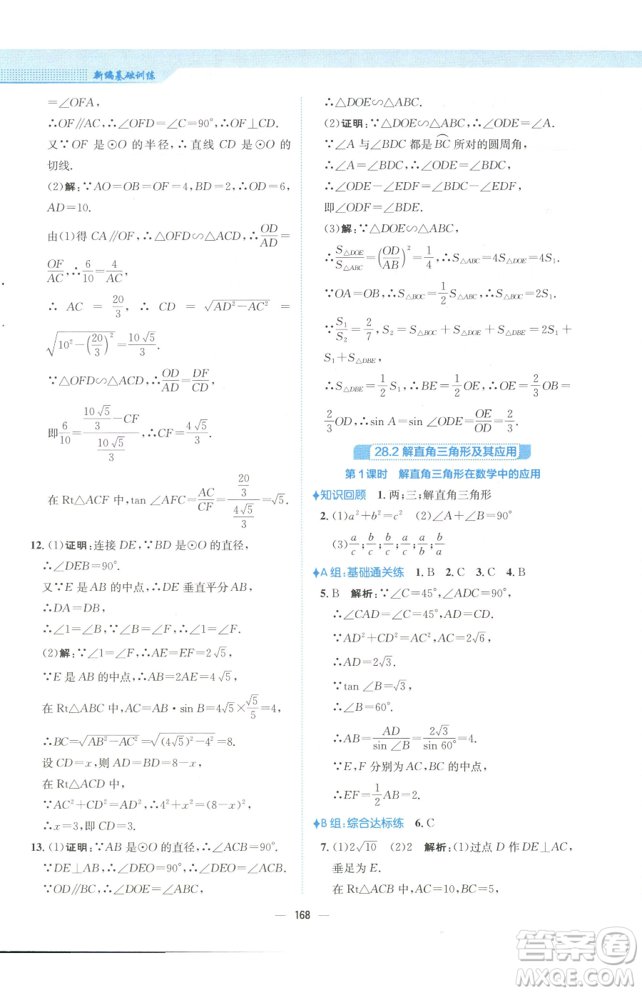 安徽教育出版社2023新編基礎(chǔ)訓(xùn)練九年級下冊數(shù)學(xué)人教版參考答案