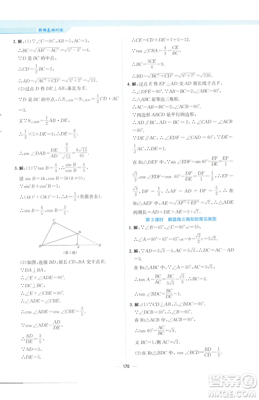 安徽教育出版社2023新編基礎(chǔ)訓(xùn)練九年級下冊數(shù)學(xué)人教版參考答案