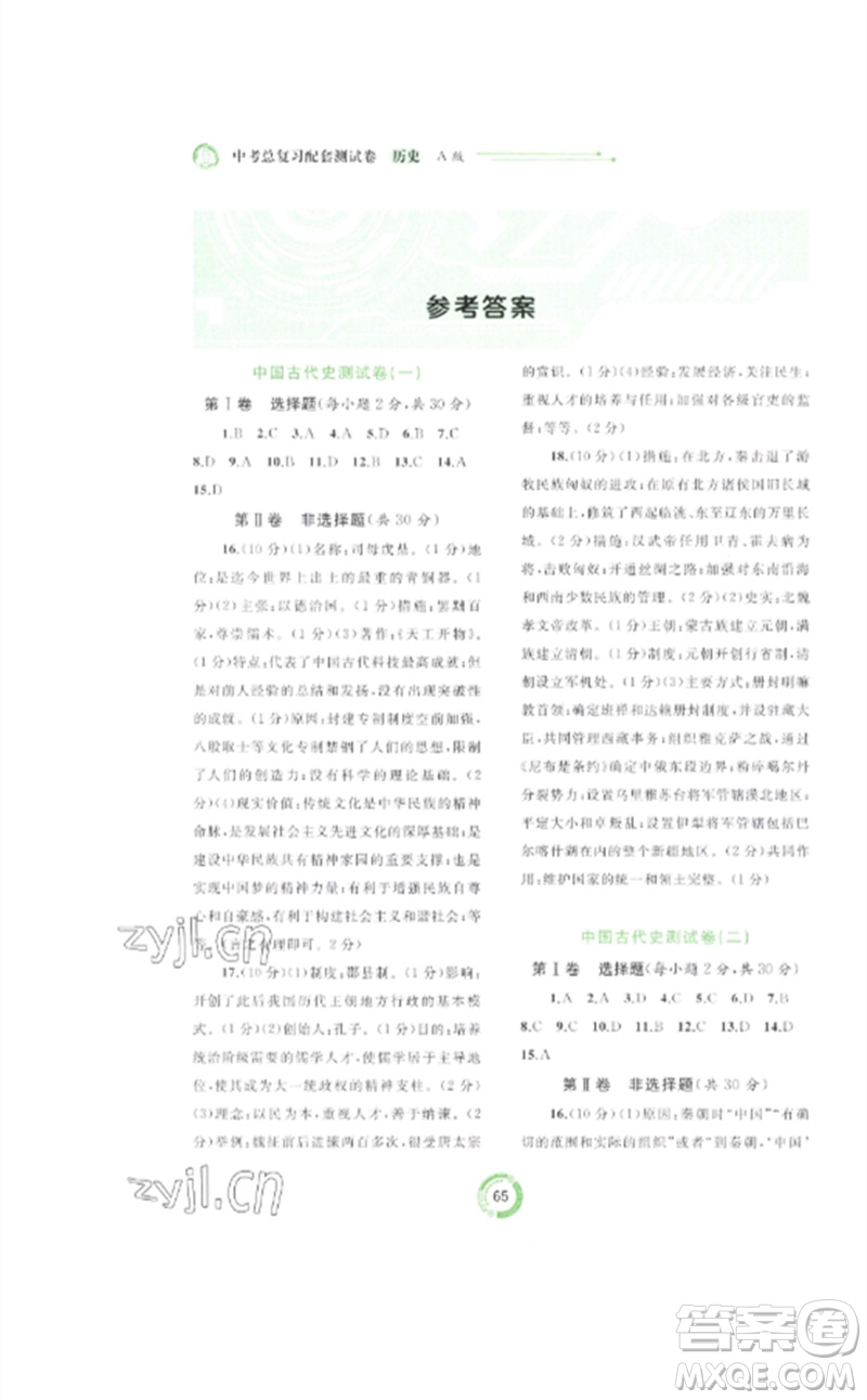 廣西師范大學出版社2023中考先鋒中考總復習配套測試卷九年級歷史A版人教版參考答案