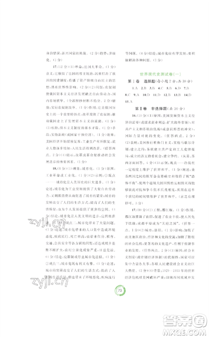 廣西師范大學出版社2023中考先鋒中考總復習配套測試卷九年級歷史A版人教版參考答案