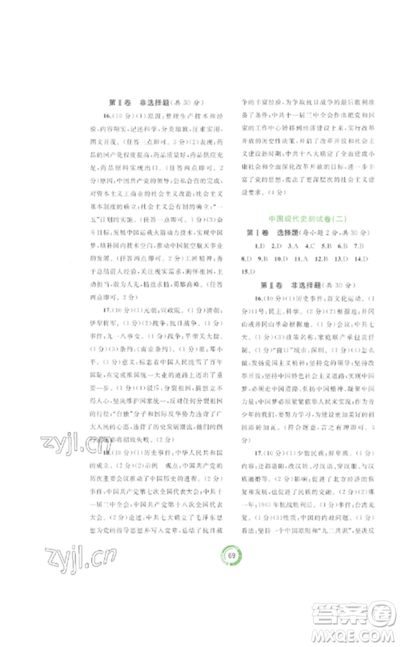 廣西師范大學出版社2023中考先鋒中考總復習配套測試卷九年級歷史A版人教版參考答案
