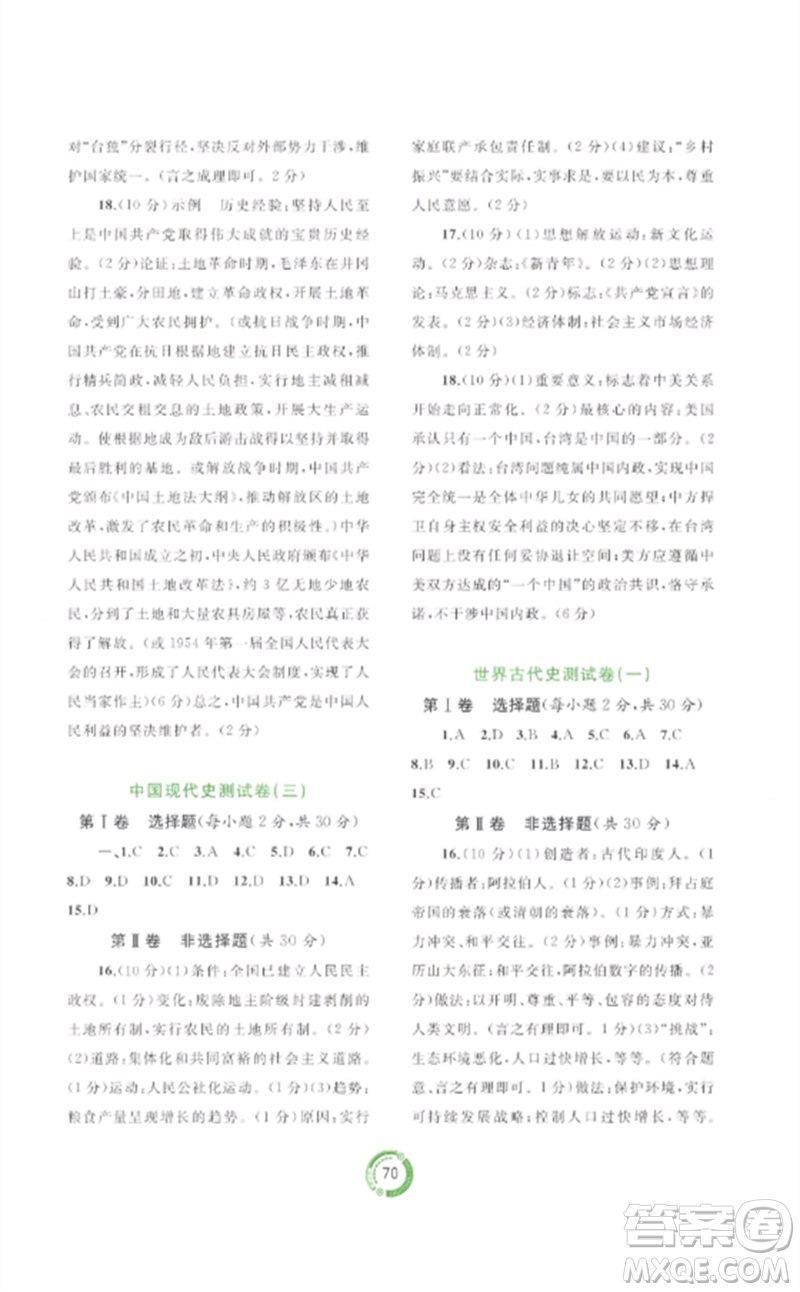 廣西師范大學出版社2023中考先鋒中考總復習配套測試卷九年級歷史A版人教版參考答案