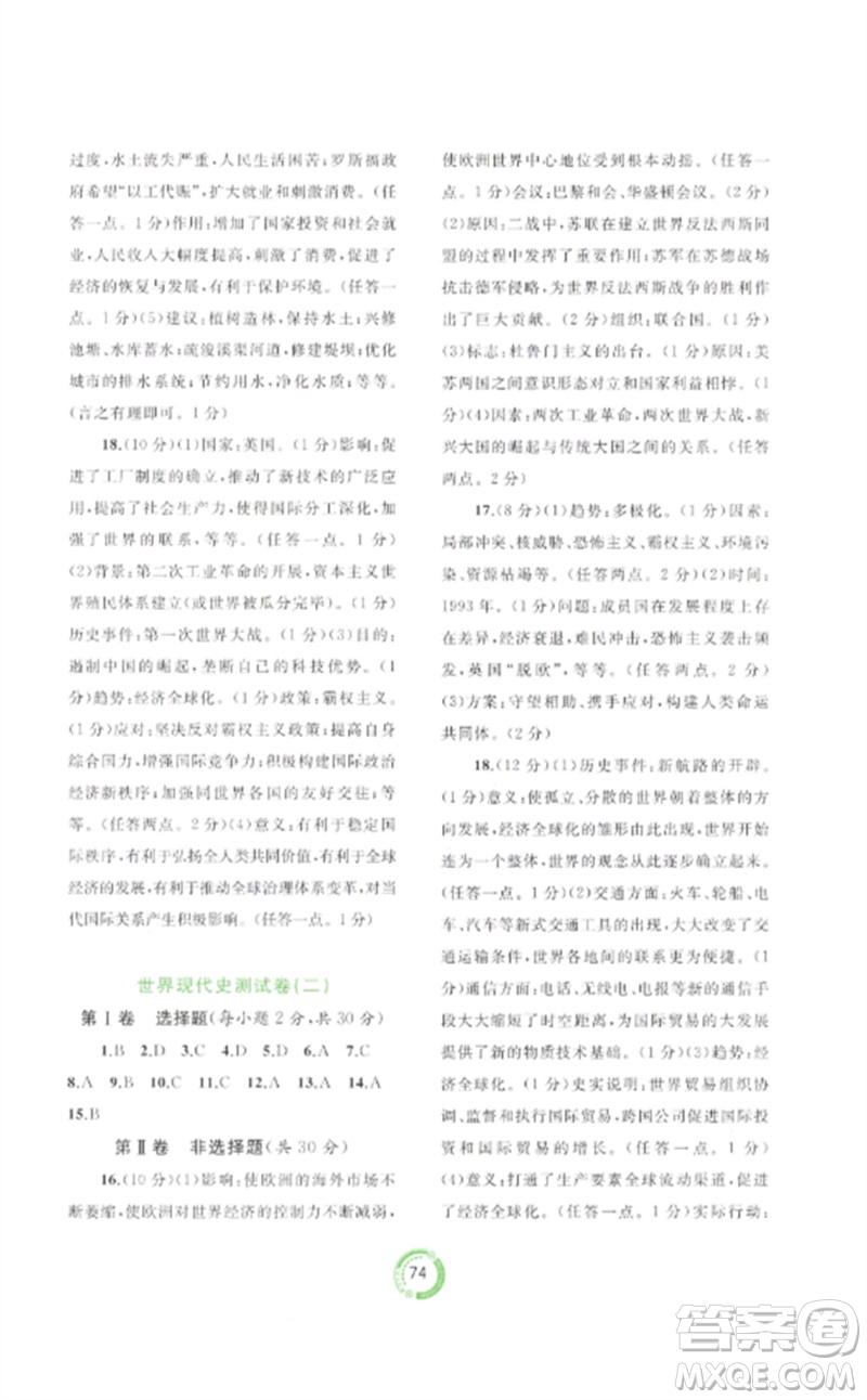 廣西師范大學出版社2023中考先鋒中考總復習配套測試卷九年級歷史A版人教版參考答案