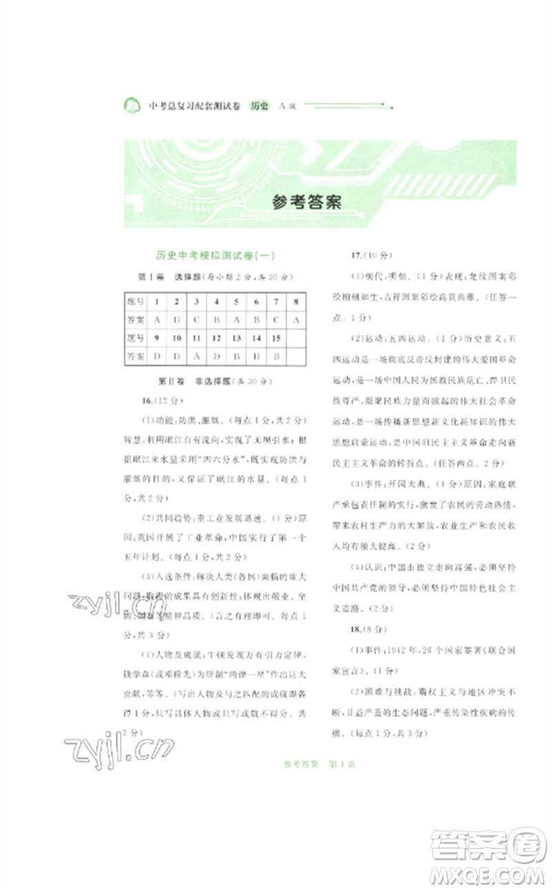 廣西師范大學出版社2023中考先鋒中考總復習配套測試卷九年級歷史A版人教版參考答案