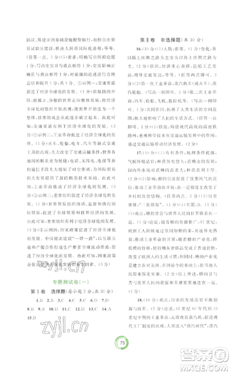 廣西師范大學出版社2023中考先鋒中考總復習配套測試卷九年級歷史A版人教版參考答案