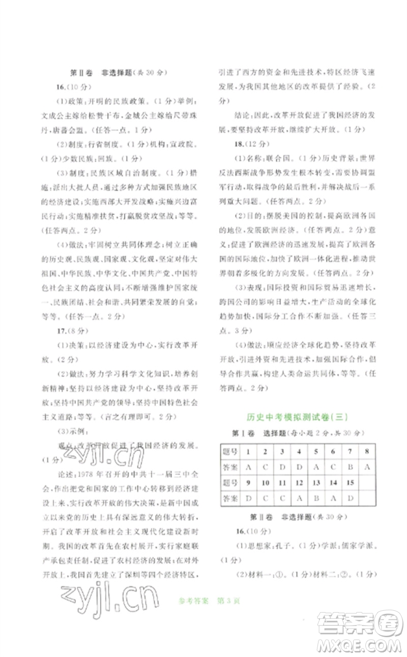 廣西師范大學出版社2023中考先鋒中考總復習配套測試卷九年級歷史A版人教版參考答案