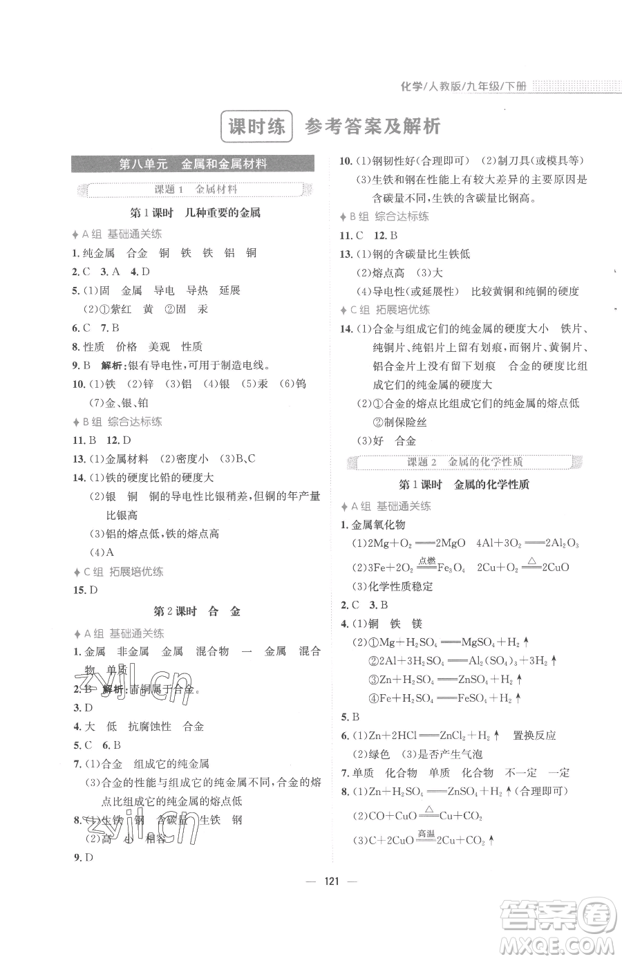 安徽教育出版社2023新編基礎訓練九年級下冊化學人教版參考答案
