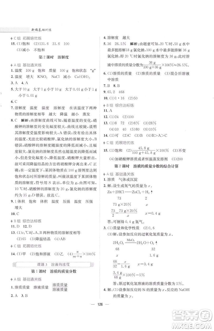 安徽教育出版社2023新編基礎訓練九年級下冊化學人教版參考答案