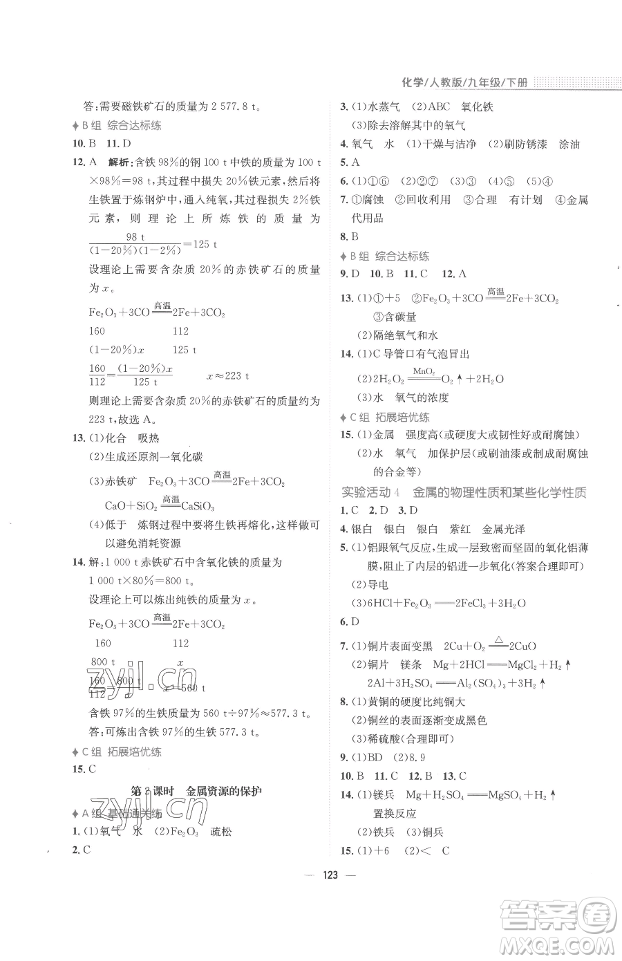 安徽教育出版社2023新編基礎訓練九年級下冊化學人教版參考答案