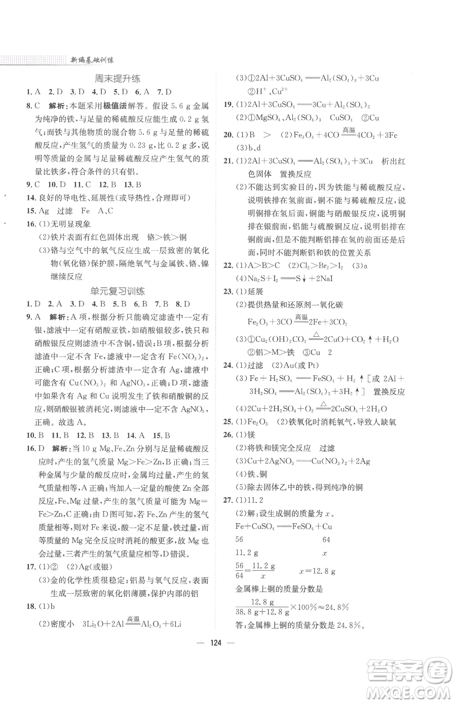安徽教育出版社2023新編基礎訓練九年級下冊化學人教版參考答案