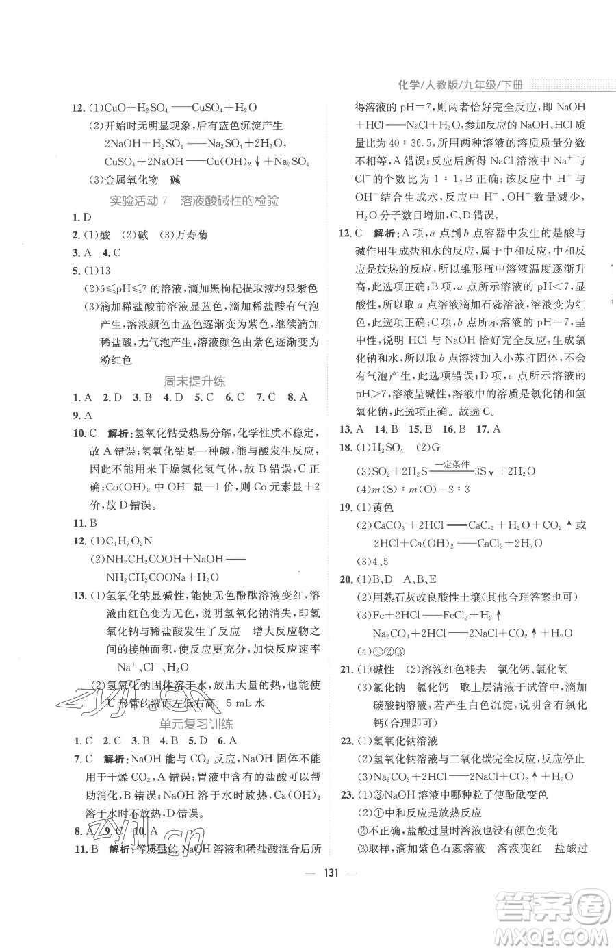 安徽教育出版社2023新編基礎訓練九年級下冊化學人教版參考答案