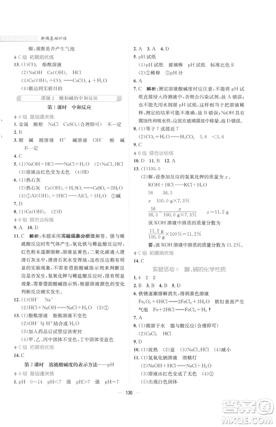 安徽教育出版社2023新編基礎訓練九年級下冊化學人教版參考答案