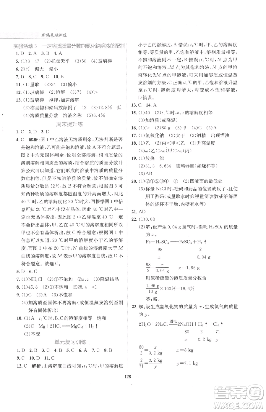 安徽教育出版社2023新編基礎訓練九年級下冊化學人教版參考答案