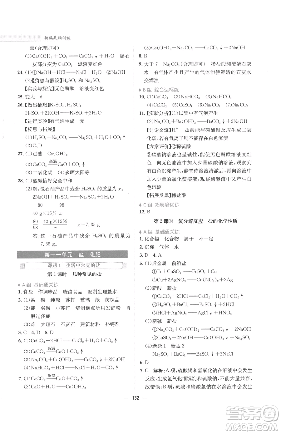 安徽教育出版社2023新編基礎訓練九年級下冊化學人教版參考答案