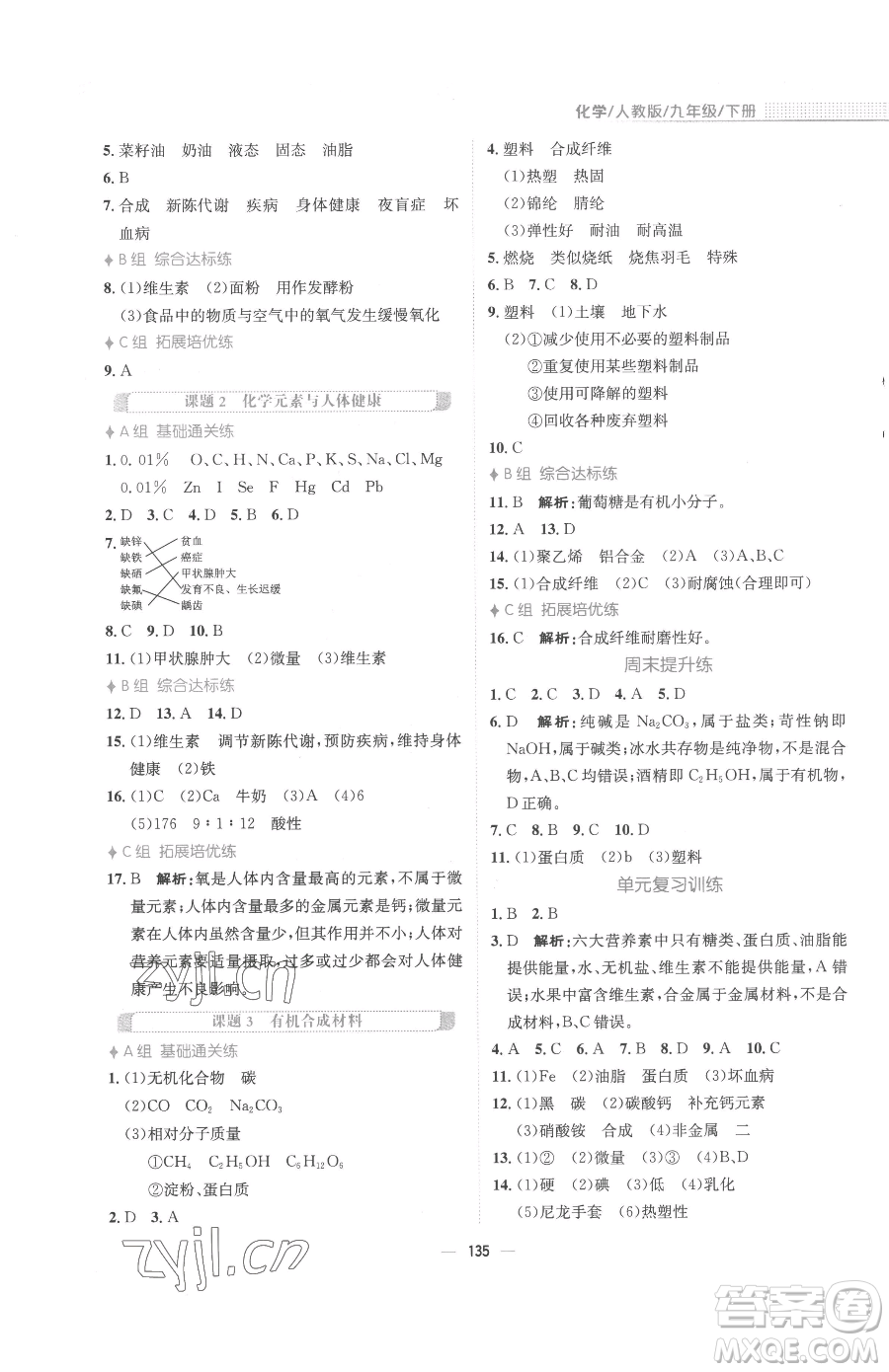 安徽教育出版社2023新編基礎訓練九年級下冊化學人教版參考答案