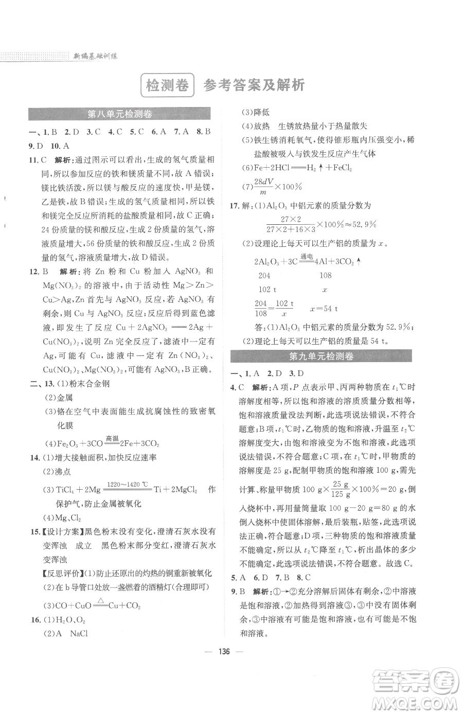 安徽教育出版社2023新編基礎訓練九年級下冊化學人教版參考答案