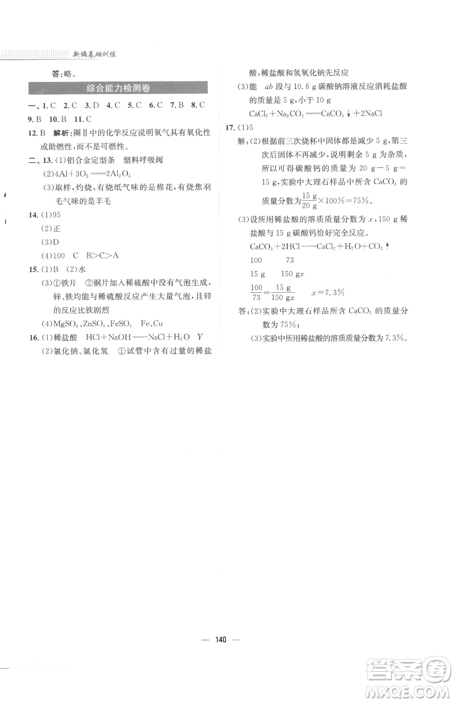安徽教育出版社2023新編基礎訓練九年級下冊化學人教版參考答案