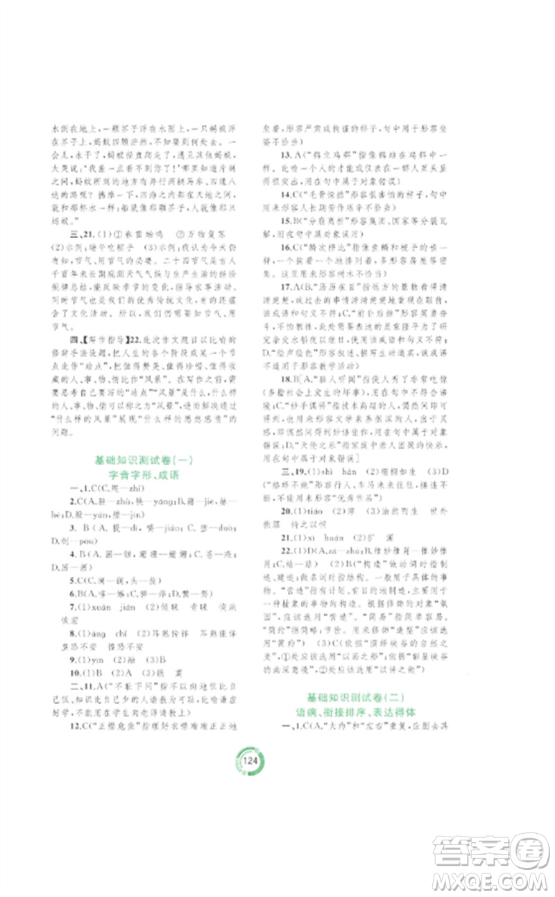 廣西師范大學(xué)出版社2023中考先鋒中考總復(fù)習(xí)配套測(cè)試卷九年級(jí)語文A版人教版參考答案