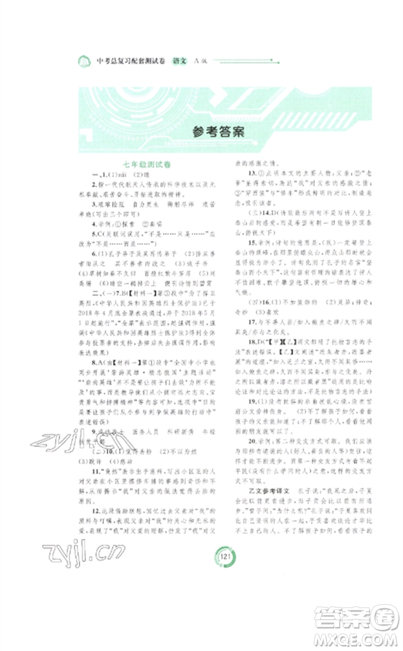廣西師范大學(xué)出版社2023中考先鋒中考總復(fù)習(xí)配套測(cè)試卷九年級(jí)語文A版人教版參考答案