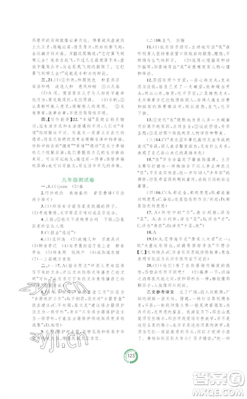 廣西師范大學(xué)出版社2023中考先鋒中考總復(fù)習(xí)配套測(cè)試卷九年級(jí)語文A版人教版參考答案