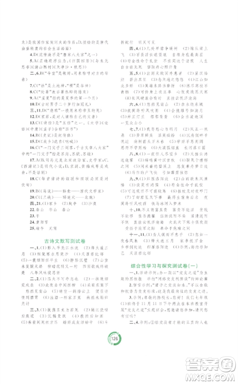 廣西師范大學(xué)出版社2023中考先鋒中考總復(fù)習(xí)配套測(cè)試卷九年級(jí)語文A版人教版參考答案