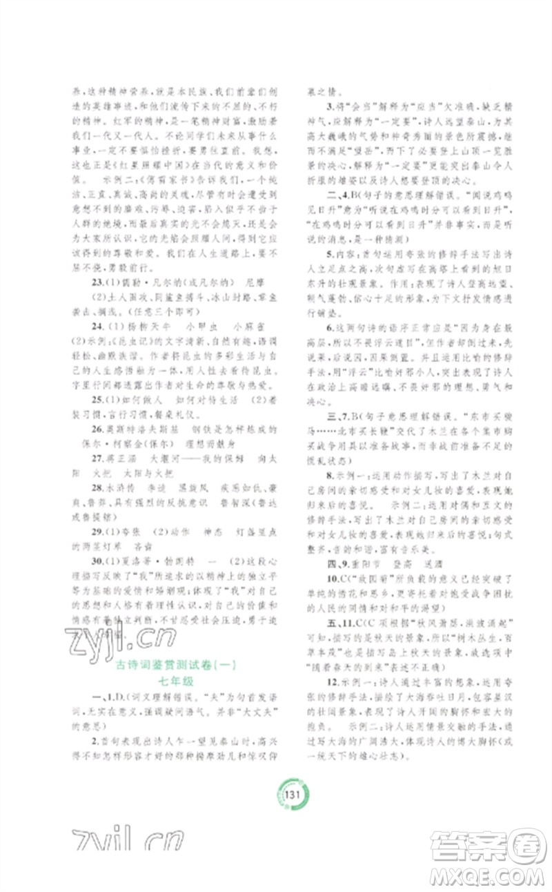 廣西師范大學(xué)出版社2023中考先鋒中考總復(fù)習(xí)配套測(cè)試卷九年級(jí)語文A版人教版參考答案