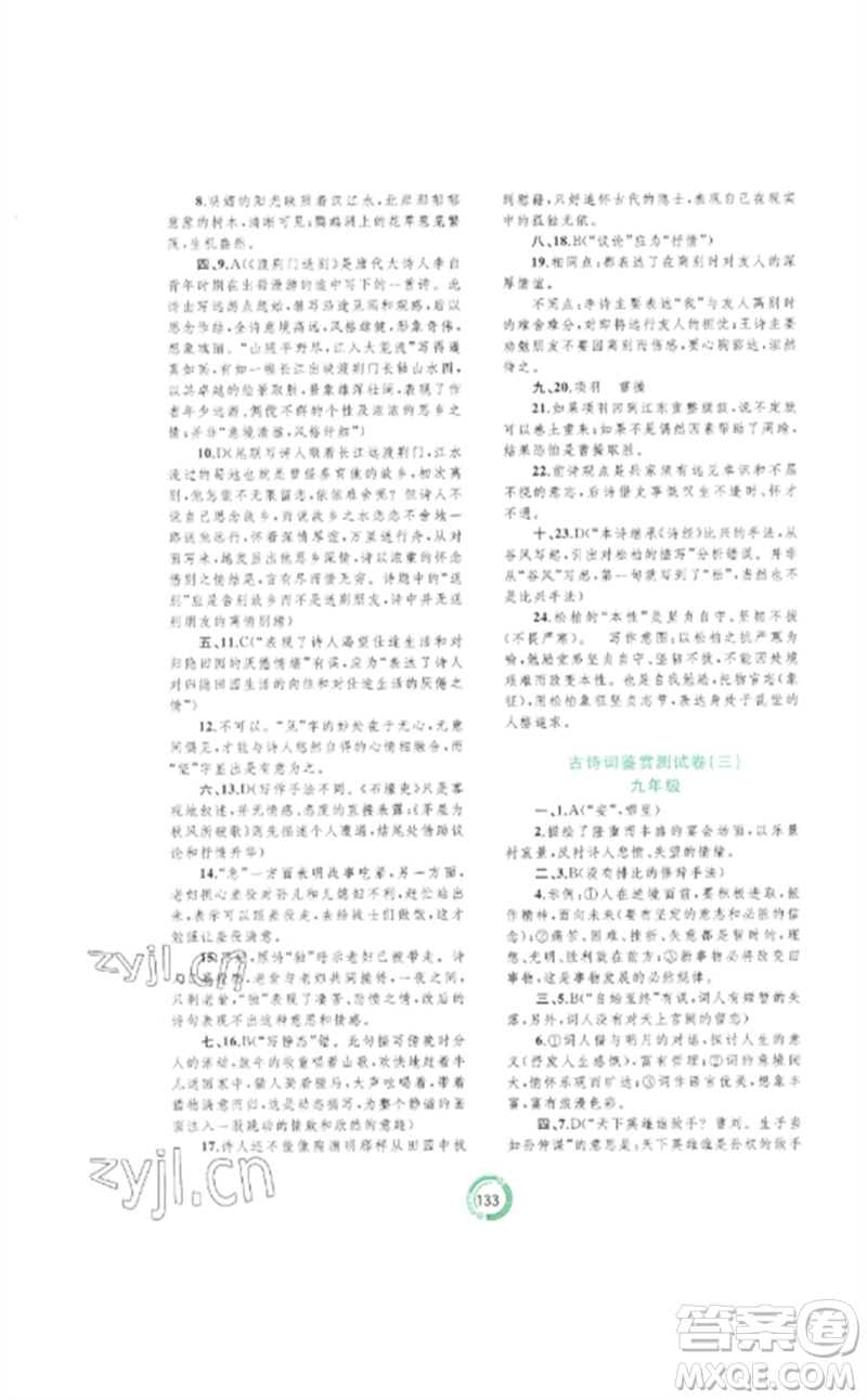廣西師范大學(xué)出版社2023中考先鋒中考總復(fù)習(xí)配套測(cè)試卷九年級(jí)語文A版人教版參考答案