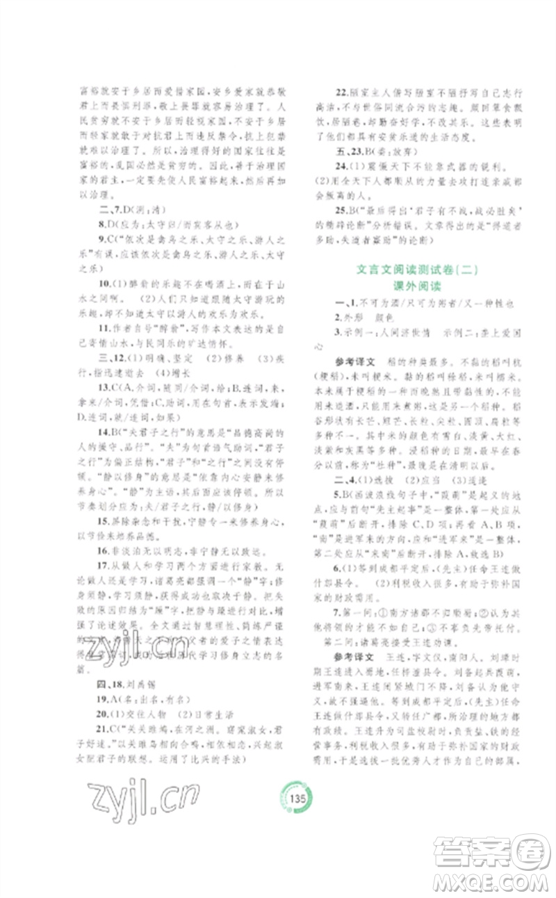 廣西師范大學(xué)出版社2023中考先鋒中考總復(fù)習(xí)配套測(cè)試卷九年級(jí)語文A版人教版參考答案