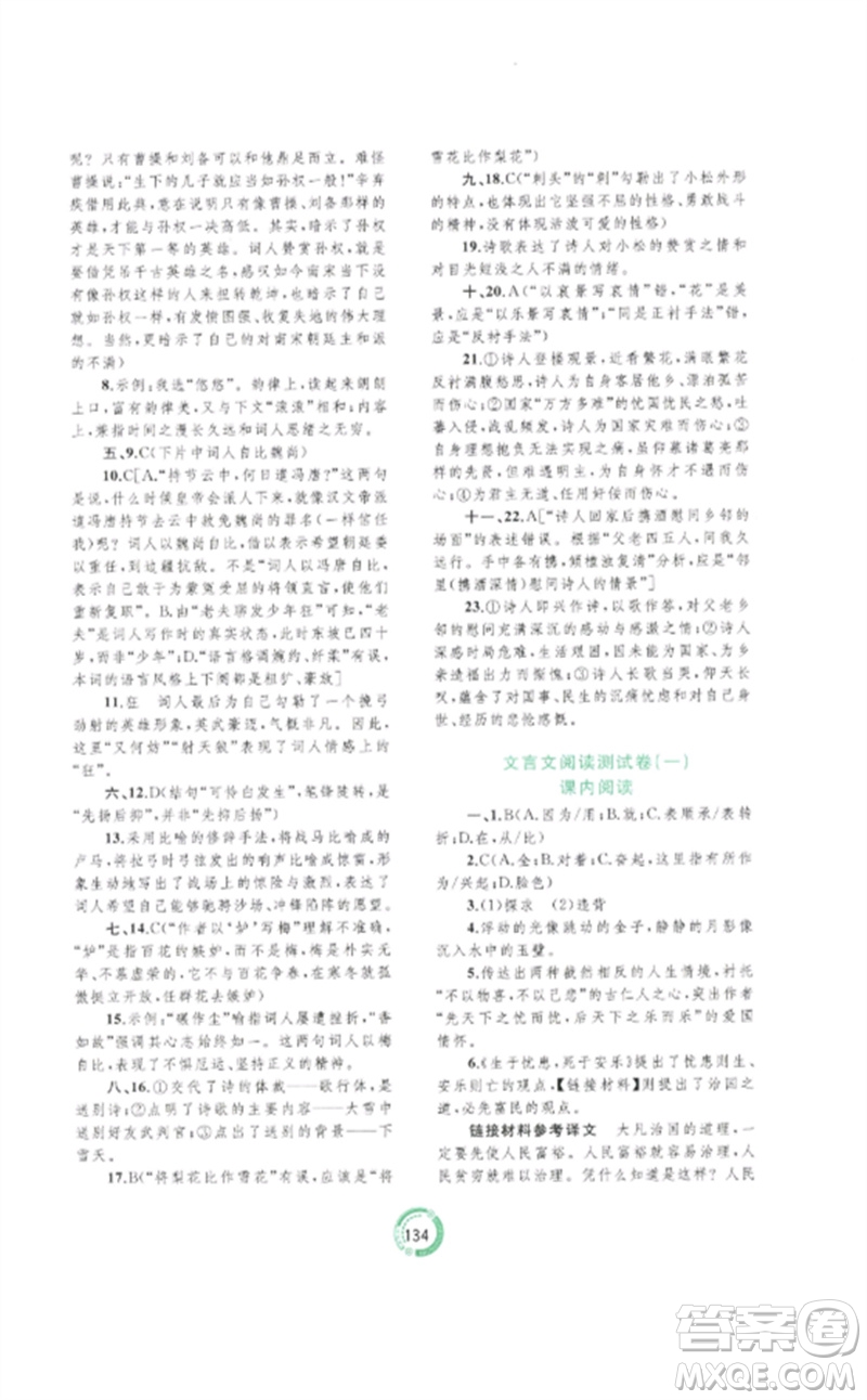 廣西師范大學(xué)出版社2023中考先鋒中考總復(fù)習(xí)配套測(cè)試卷九年級(jí)語文A版人教版參考答案