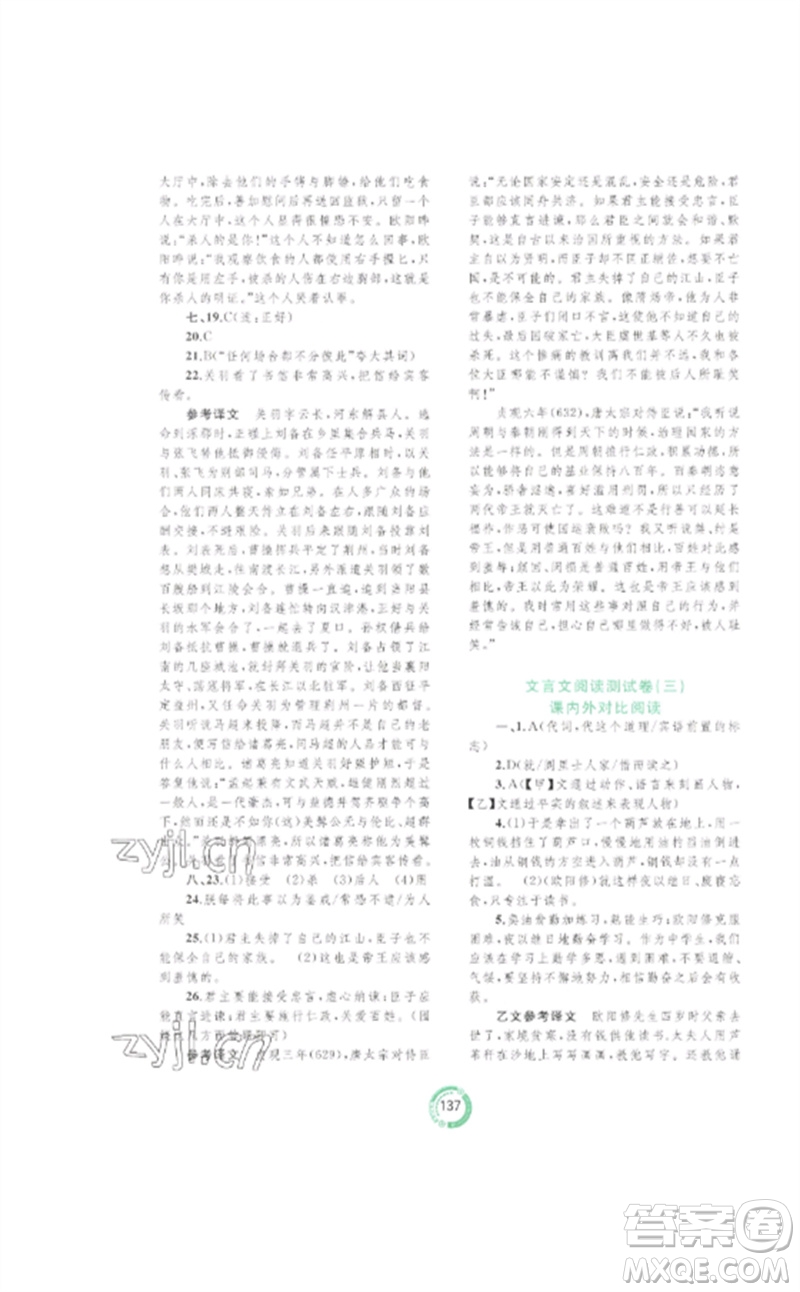 廣西師范大學(xué)出版社2023中考先鋒中考總復(fù)習(xí)配套測(cè)試卷九年級(jí)語文A版人教版參考答案