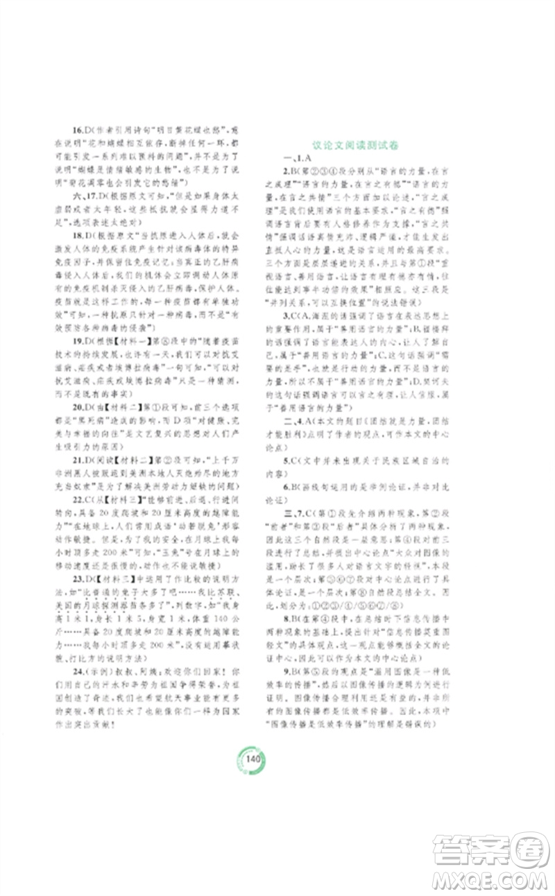廣西師范大學(xué)出版社2023中考先鋒中考總復(fù)習(xí)配套測(cè)試卷九年級(jí)語文A版人教版參考答案