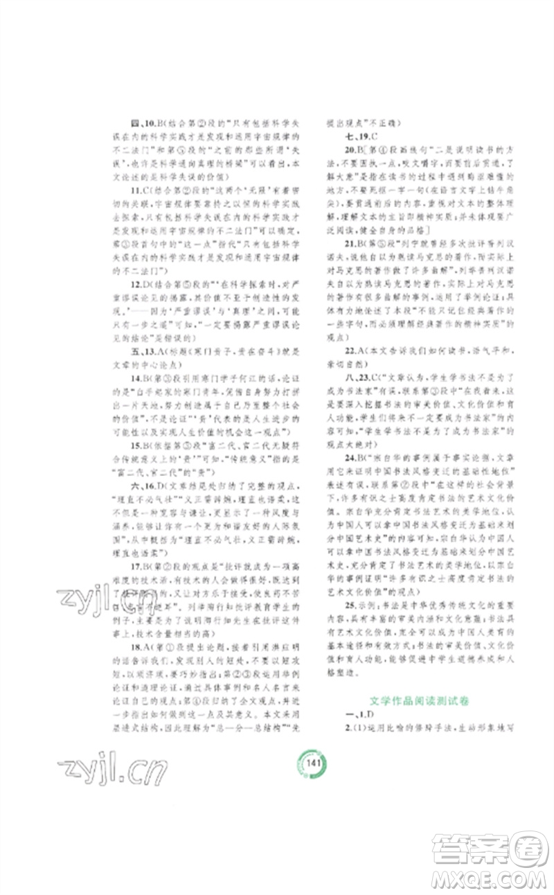 廣西師范大學(xué)出版社2023中考先鋒中考總復(fù)習(xí)配套測(cè)試卷九年級(jí)語文A版人教版參考答案
