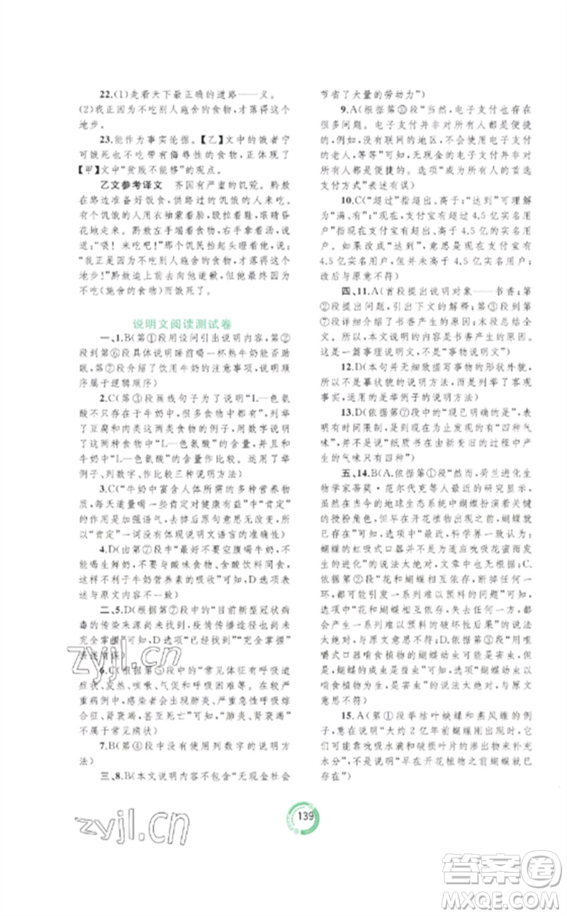 廣西師范大學(xué)出版社2023中考先鋒中考總復(fù)習(xí)配套測(cè)試卷九年級(jí)語文A版人教版參考答案