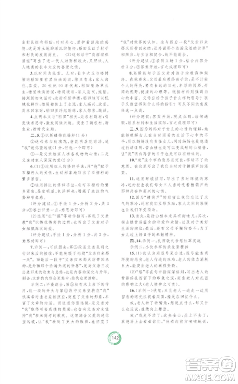 廣西師范大學(xué)出版社2023中考先鋒中考總復(fù)習(xí)配套測(cè)試卷九年級(jí)語文A版人教版參考答案