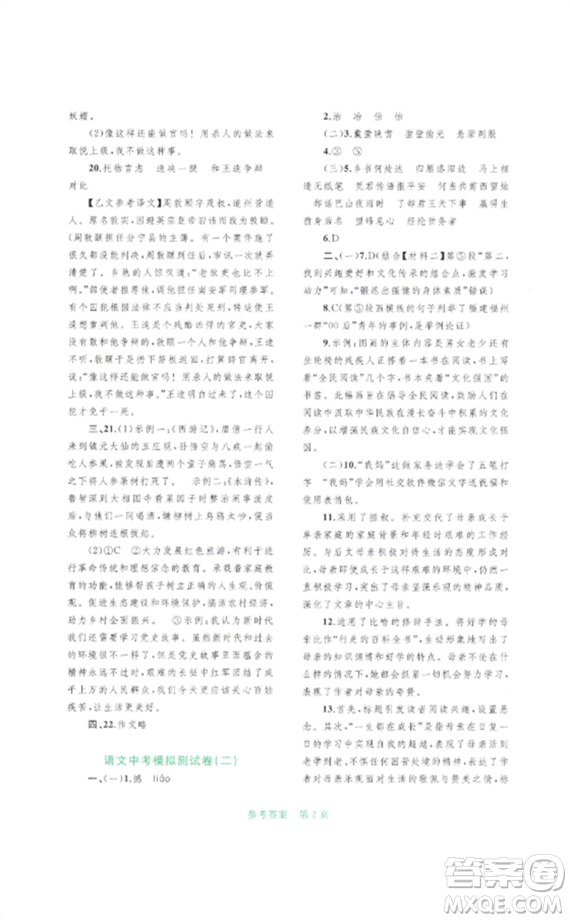廣西師范大學(xué)出版社2023中考先鋒中考總復(fù)習(xí)配套測(cè)試卷九年級(jí)語文A版人教版參考答案