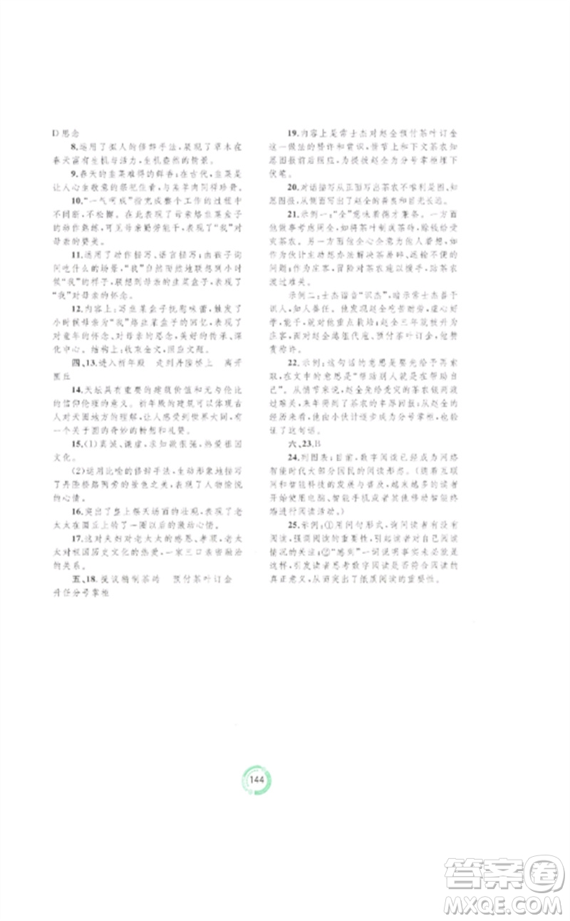廣西師范大學(xué)出版社2023中考先鋒中考總復(fù)習(xí)配套測(cè)試卷九年級(jí)語文A版人教版參考答案