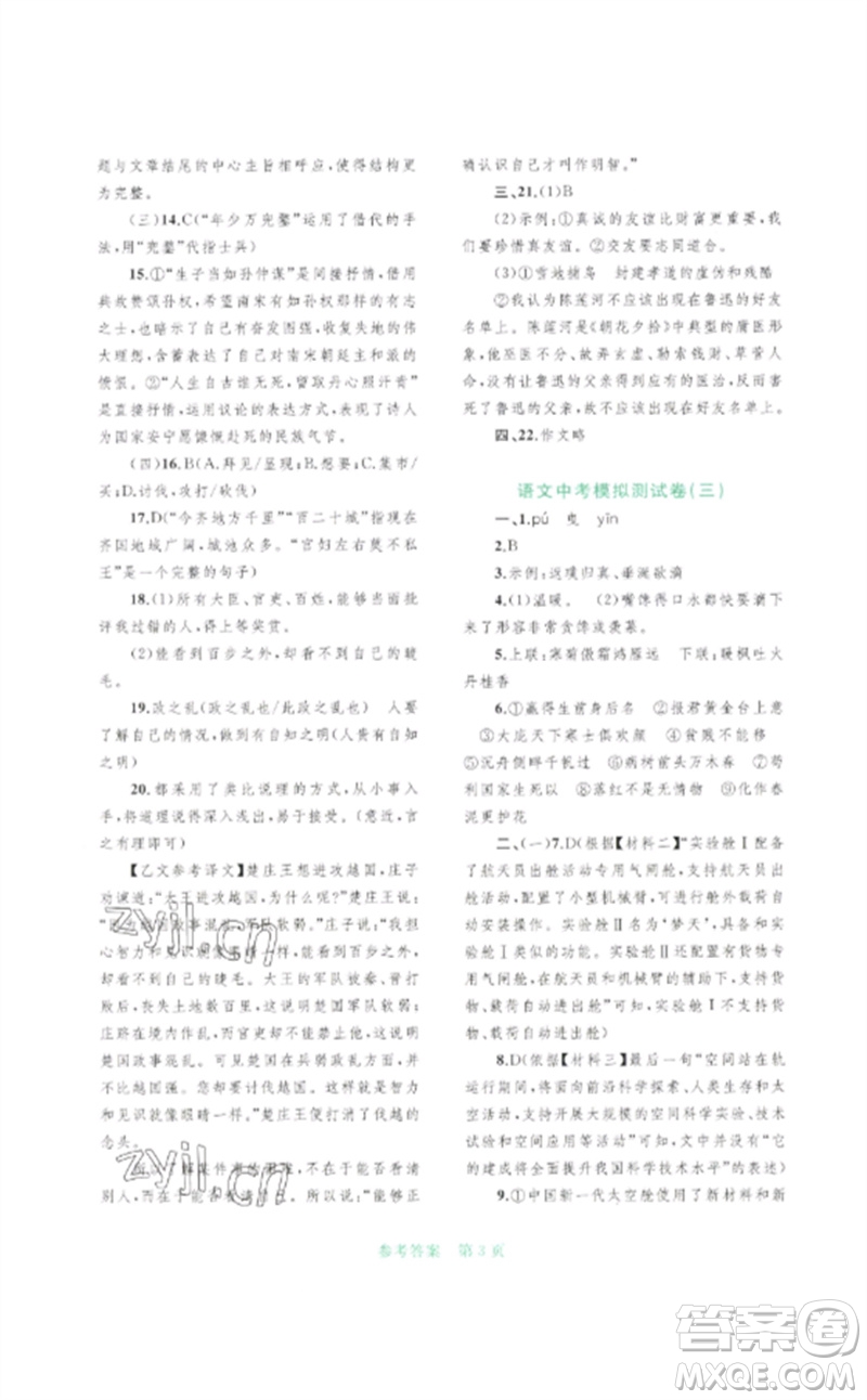 廣西師范大學(xué)出版社2023中考先鋒中考總復(fù)習(xí)配套測(cè)試卷九年級(jí)語文A版人教版參考答案