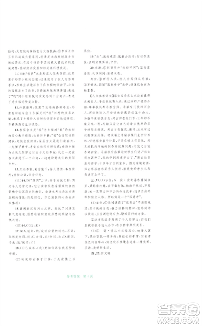 廣西師范大學(xué)出版社2023中考先鋒中考總復(fù)習(xí)配套測(cè)試卷九年級(jí)語文A版人教版參考答案