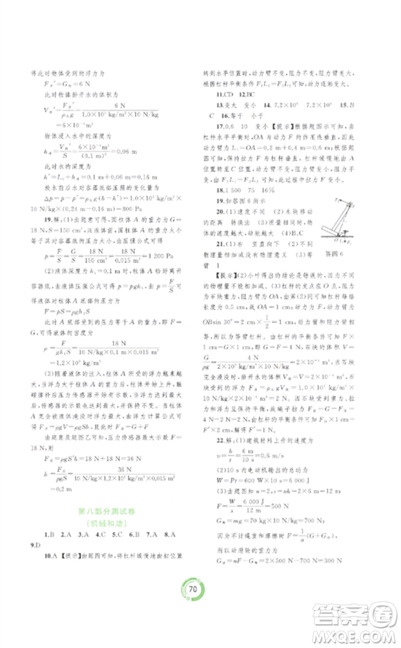 廣西師范大學(xué)出版社2023中考先鋒中考總復(fù)習(xí)配套測(cè)試卷九年級(jí)物理A版人教版參考答案